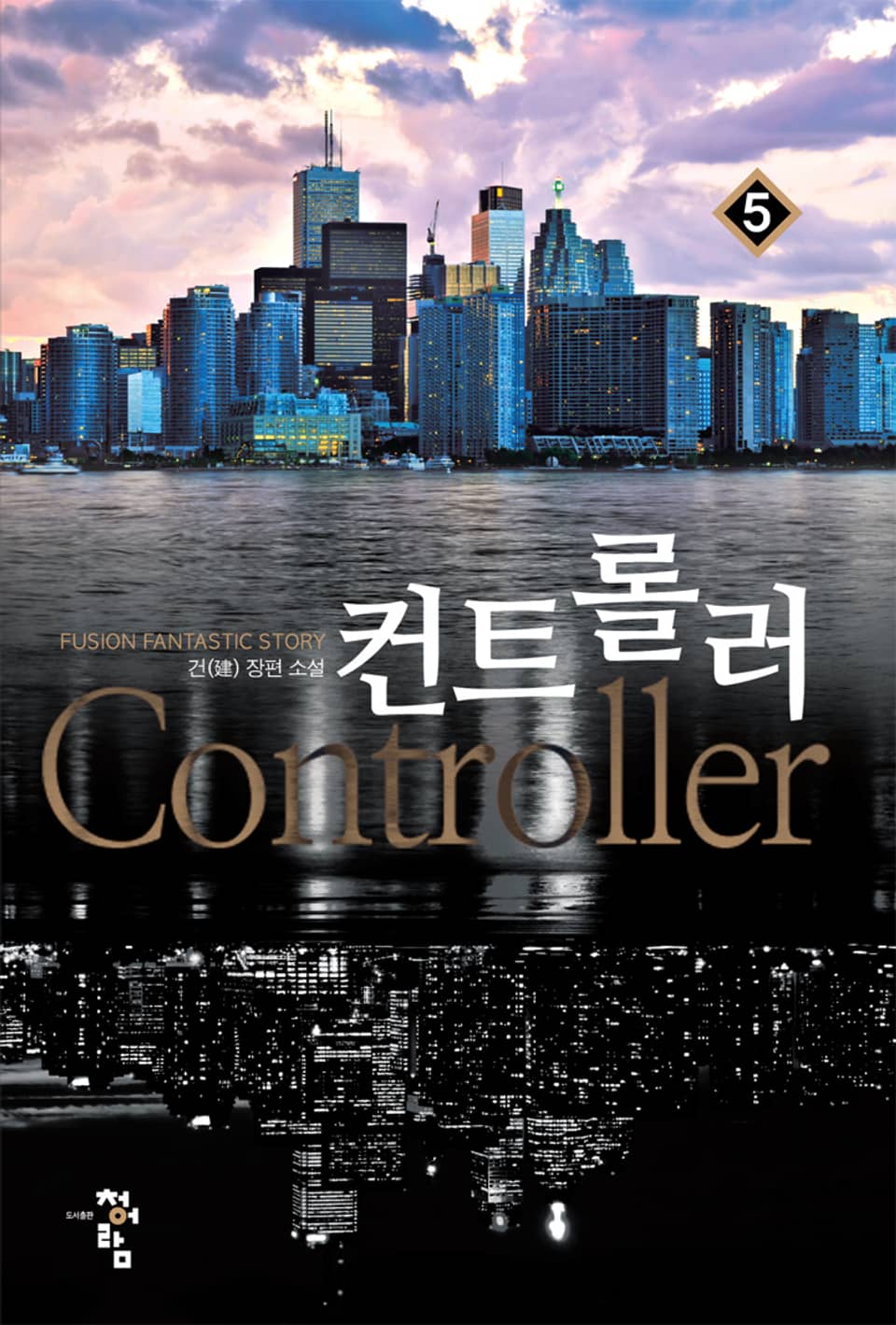 컨트롤러 5권
