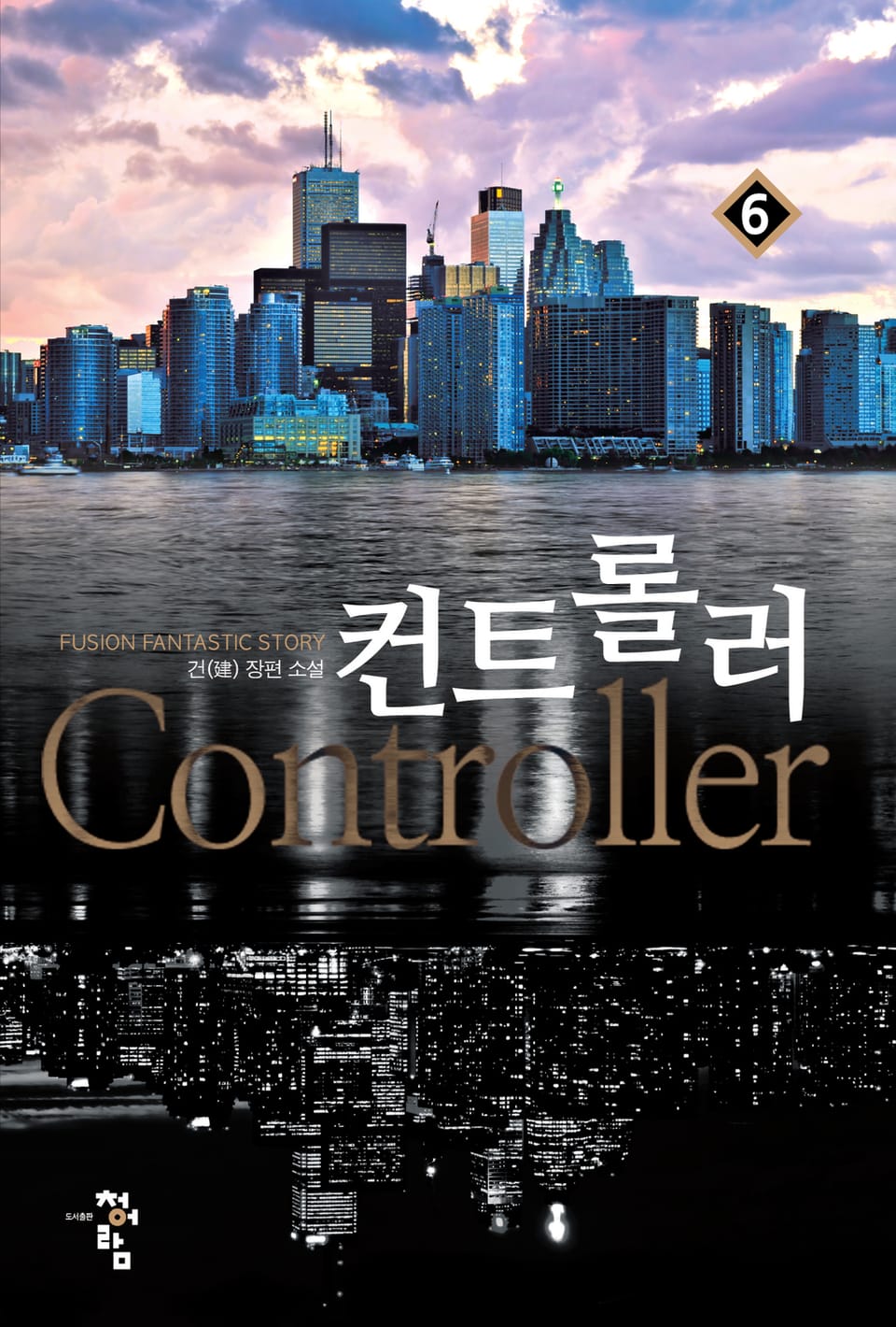 컨트롤러 6권