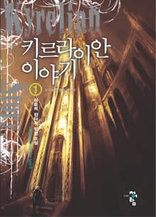 키르라이안 이야기