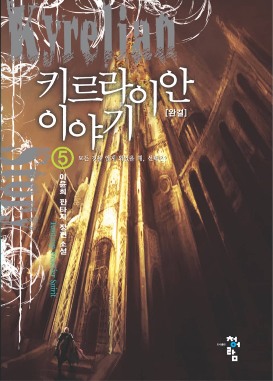 키르라이안 이야기 5권 (완결)