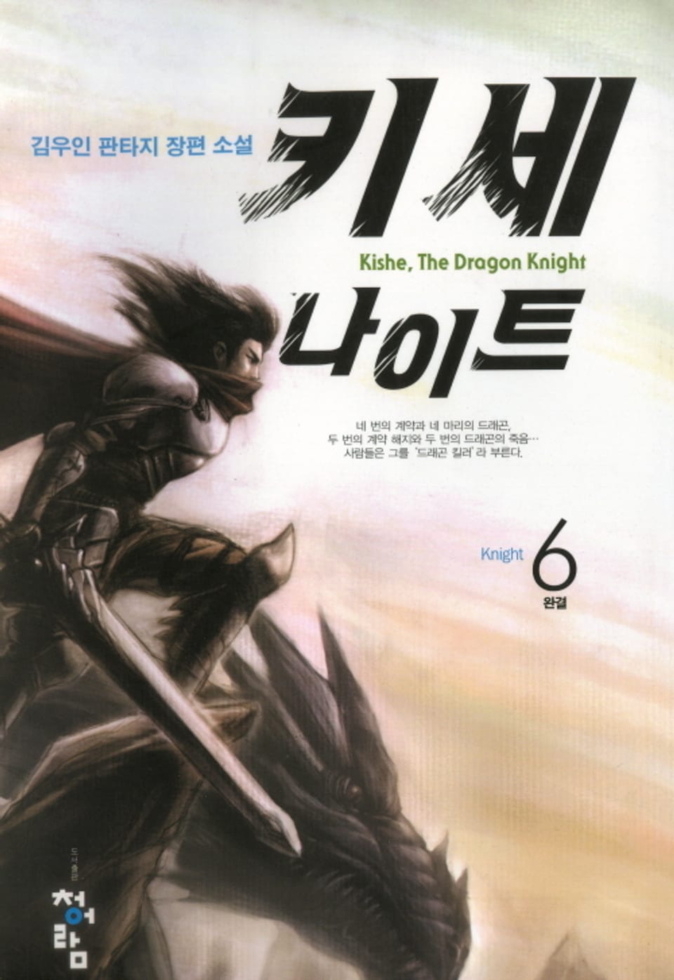 키세나이트 6권 (완결)