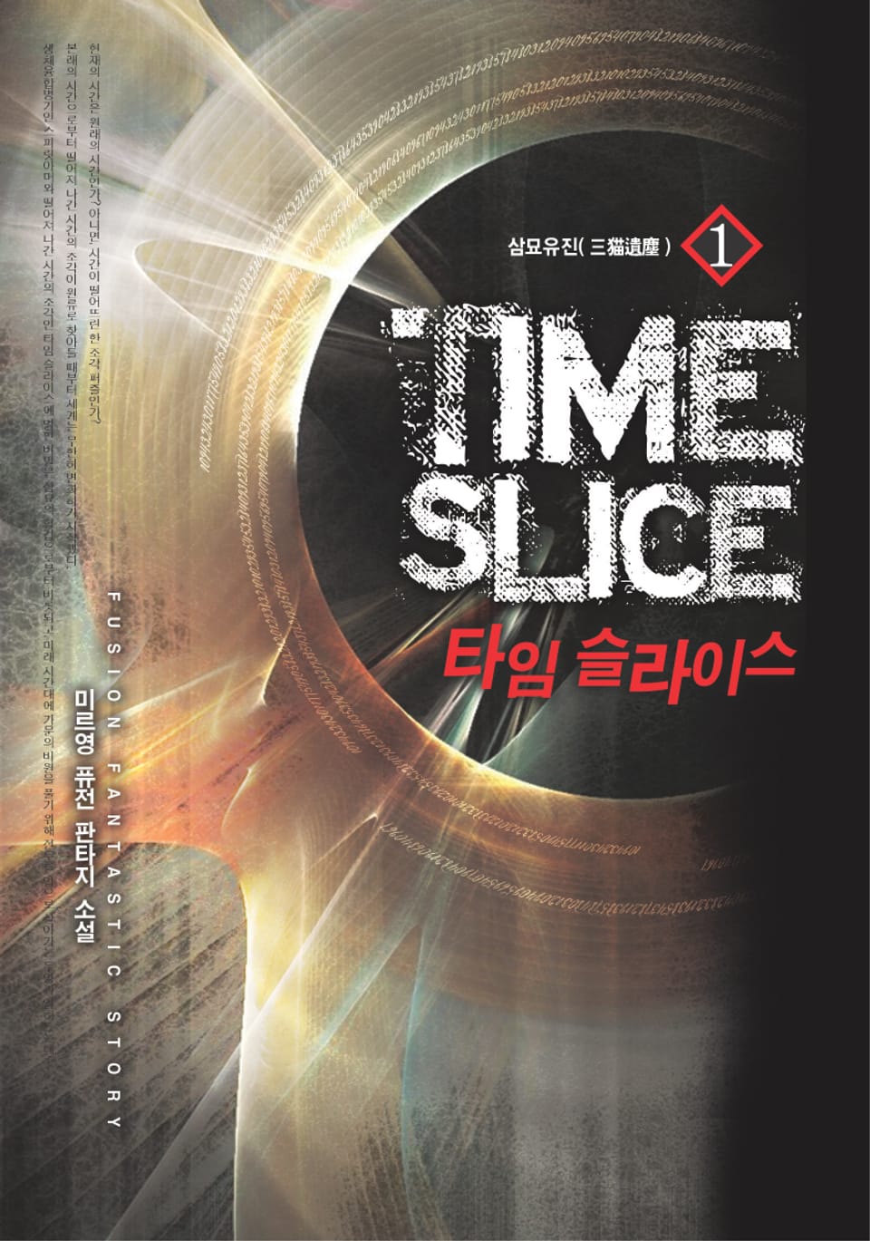 타임 슬라이스 1권