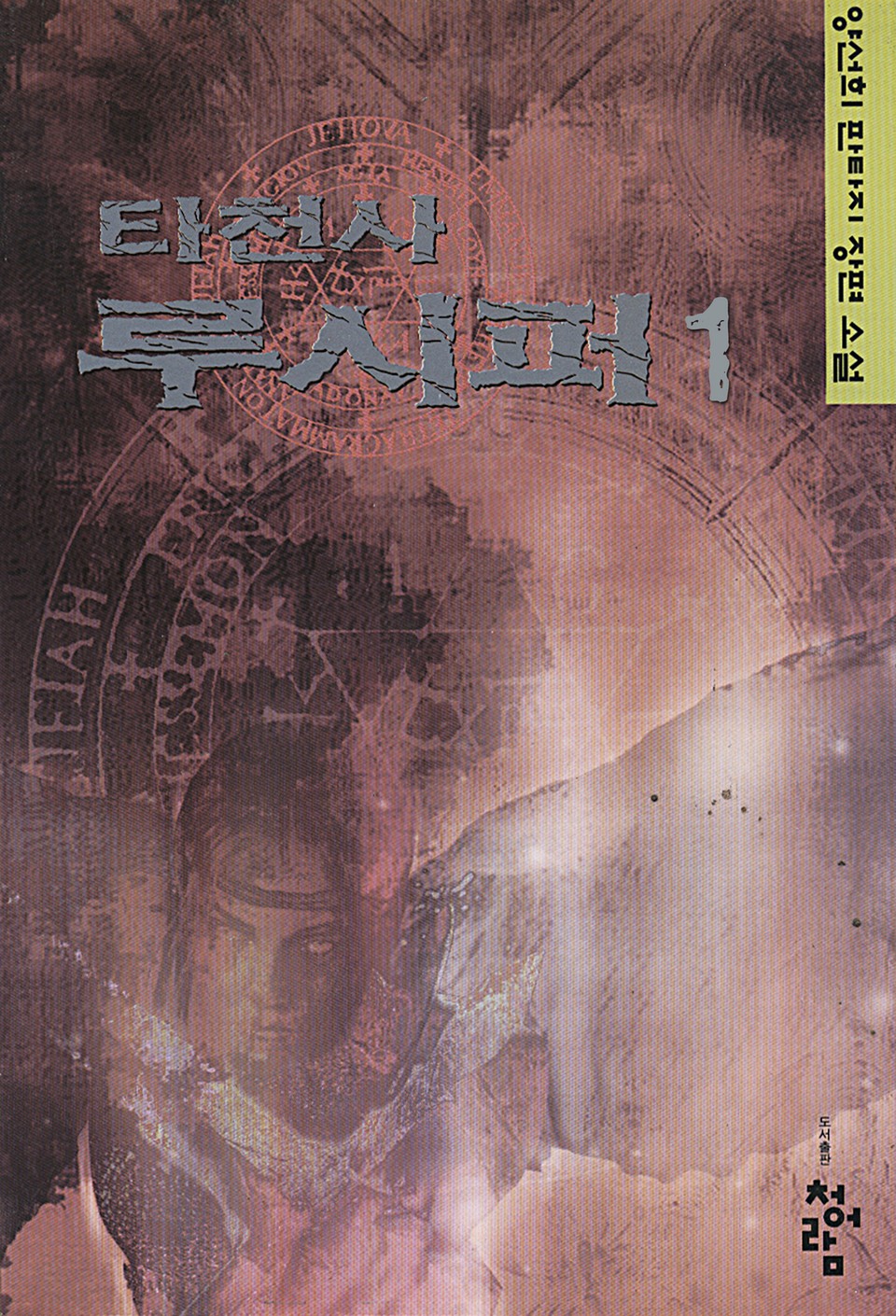 타천사 루시퍼 1권