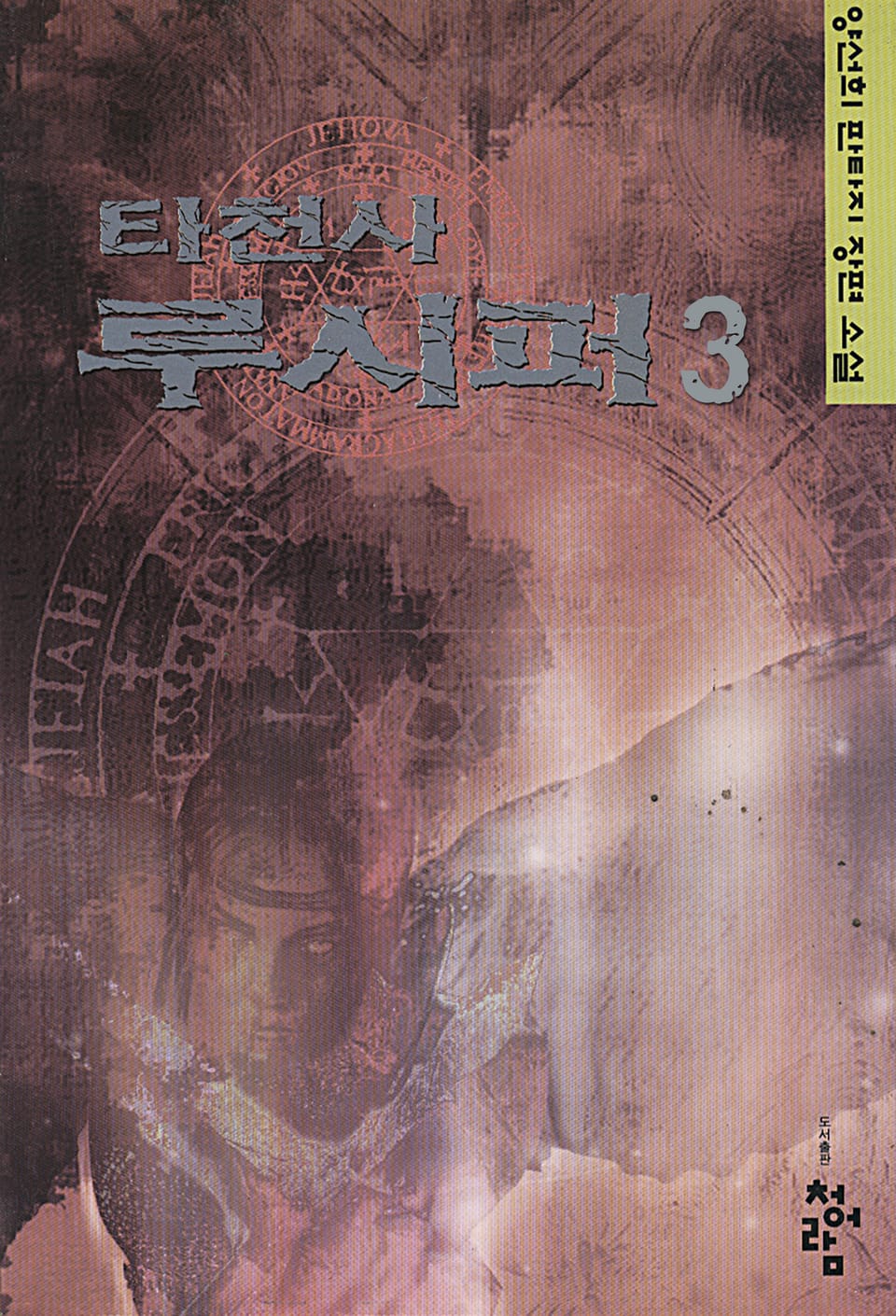 타천사 루시퍼 3권