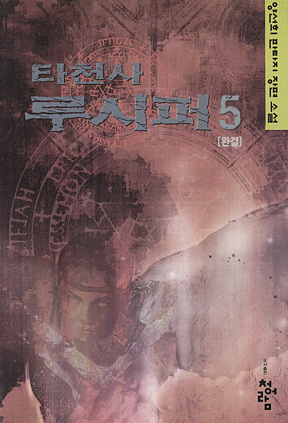 타천사 루시퍼 5권 (완결)