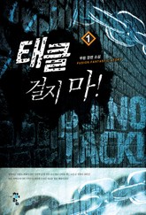 태클걸지마 표지 이미지