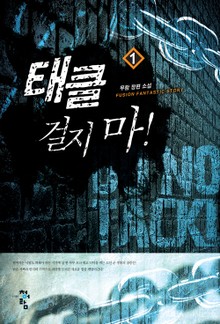 태클걸지마