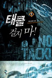 태클걸지마