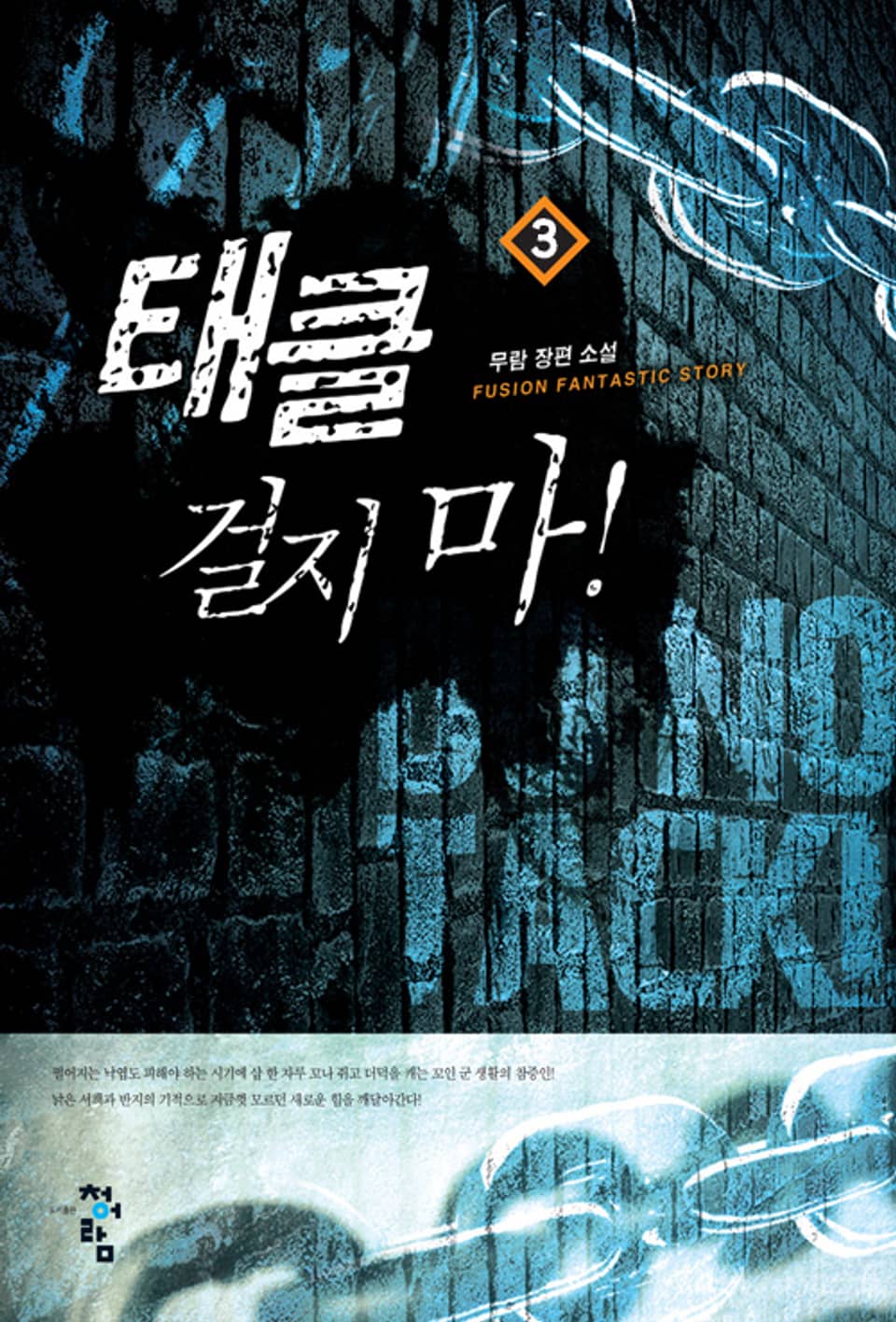 태클걸지마 3권