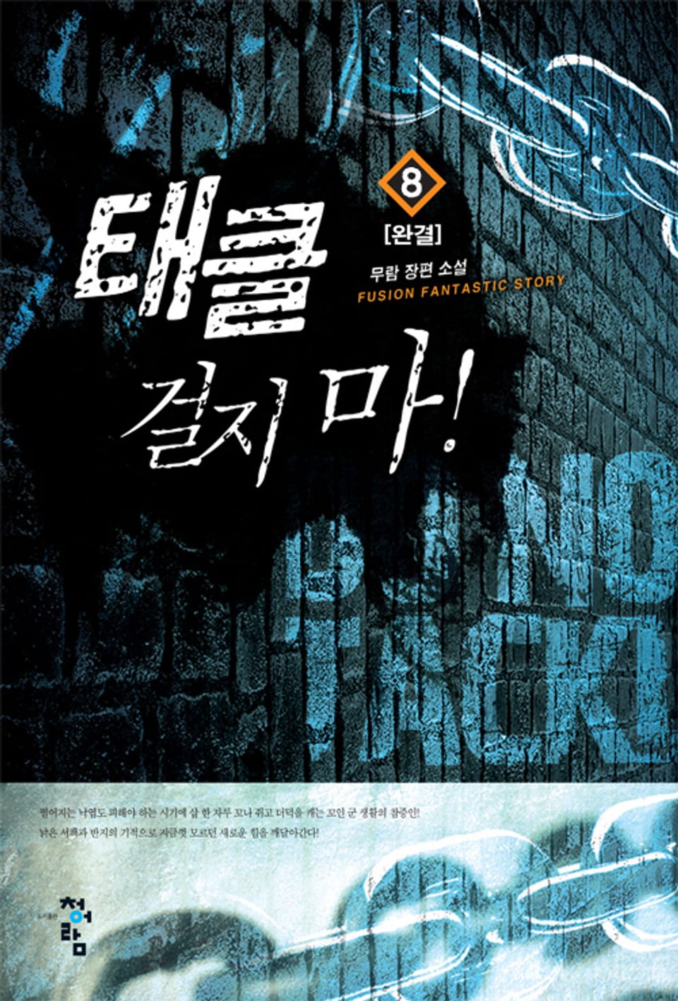 태클걸지마 8권 (완결)