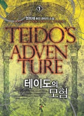 테이도의 모험 표지 이미지