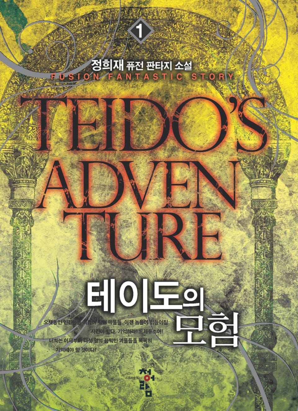 테이도의 모험 1권