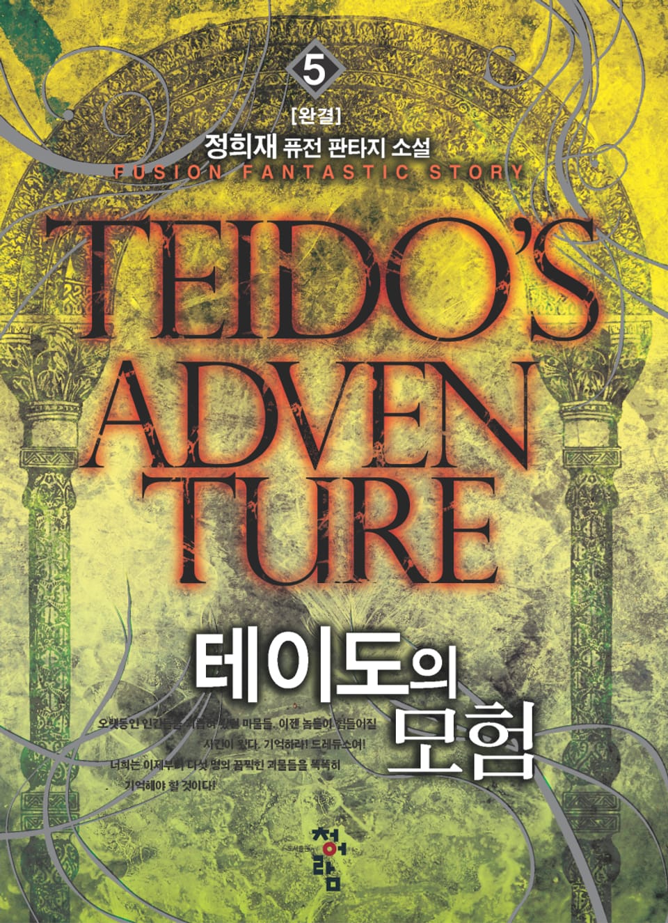 테이도의 모험 5권 (완결)