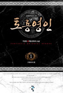 토룡영인