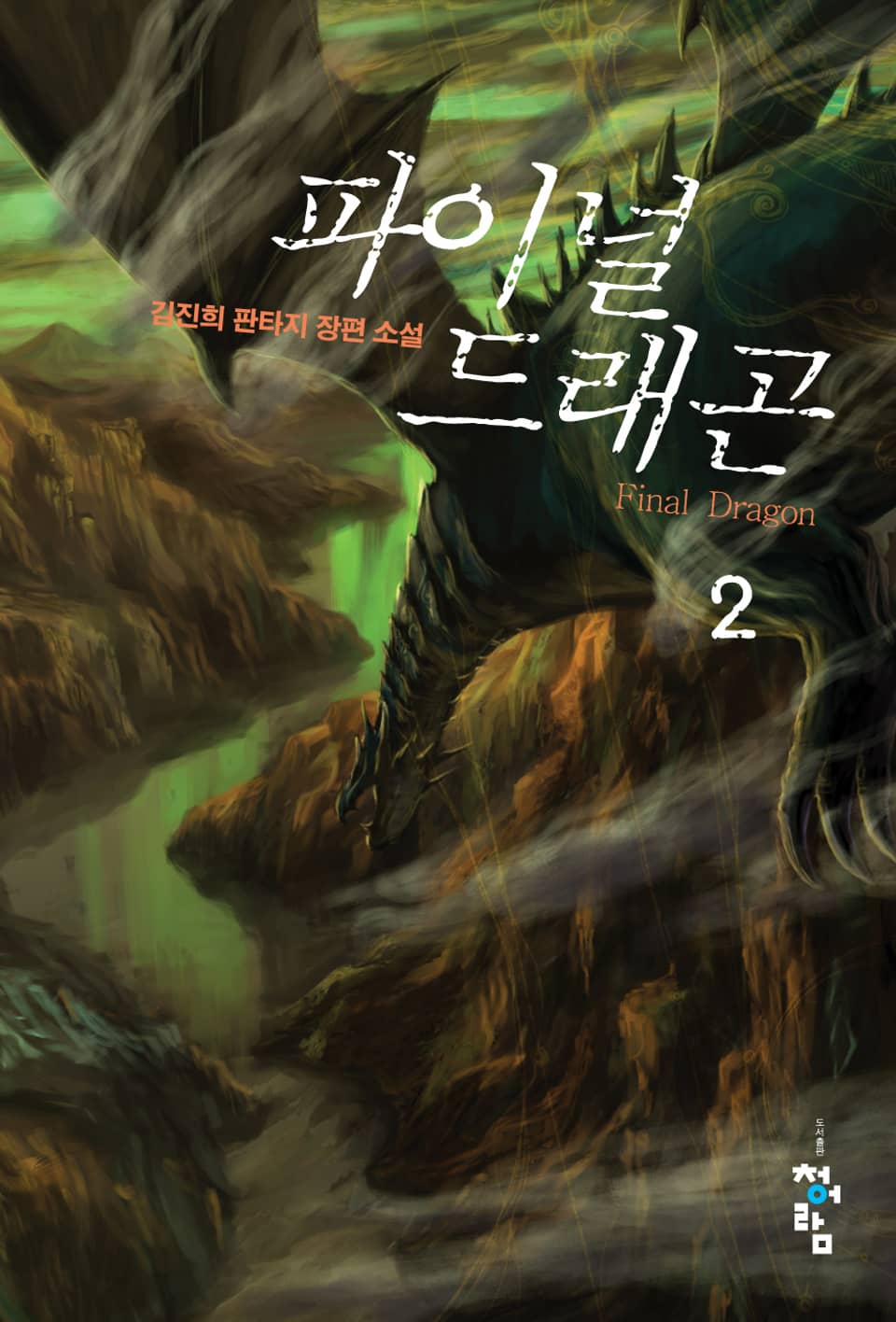 파이널 드래곤 2권