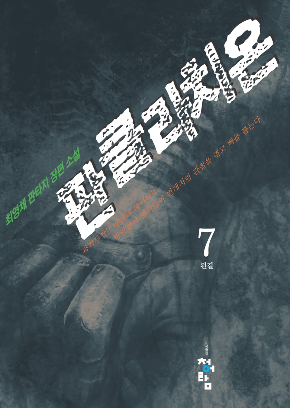 판클라치온 7권 (완결)