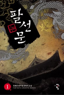 팔선문