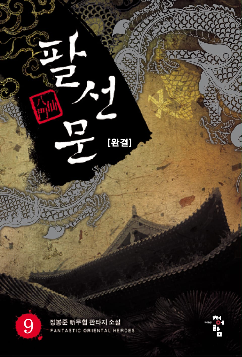 팔선문 9권 (완결)
