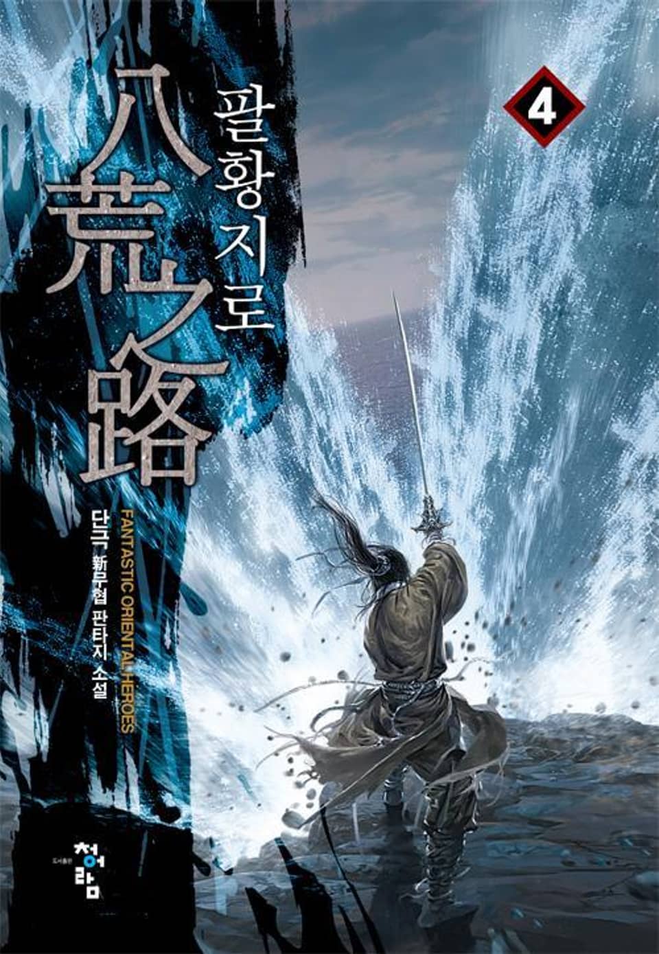 팔황지로 4권