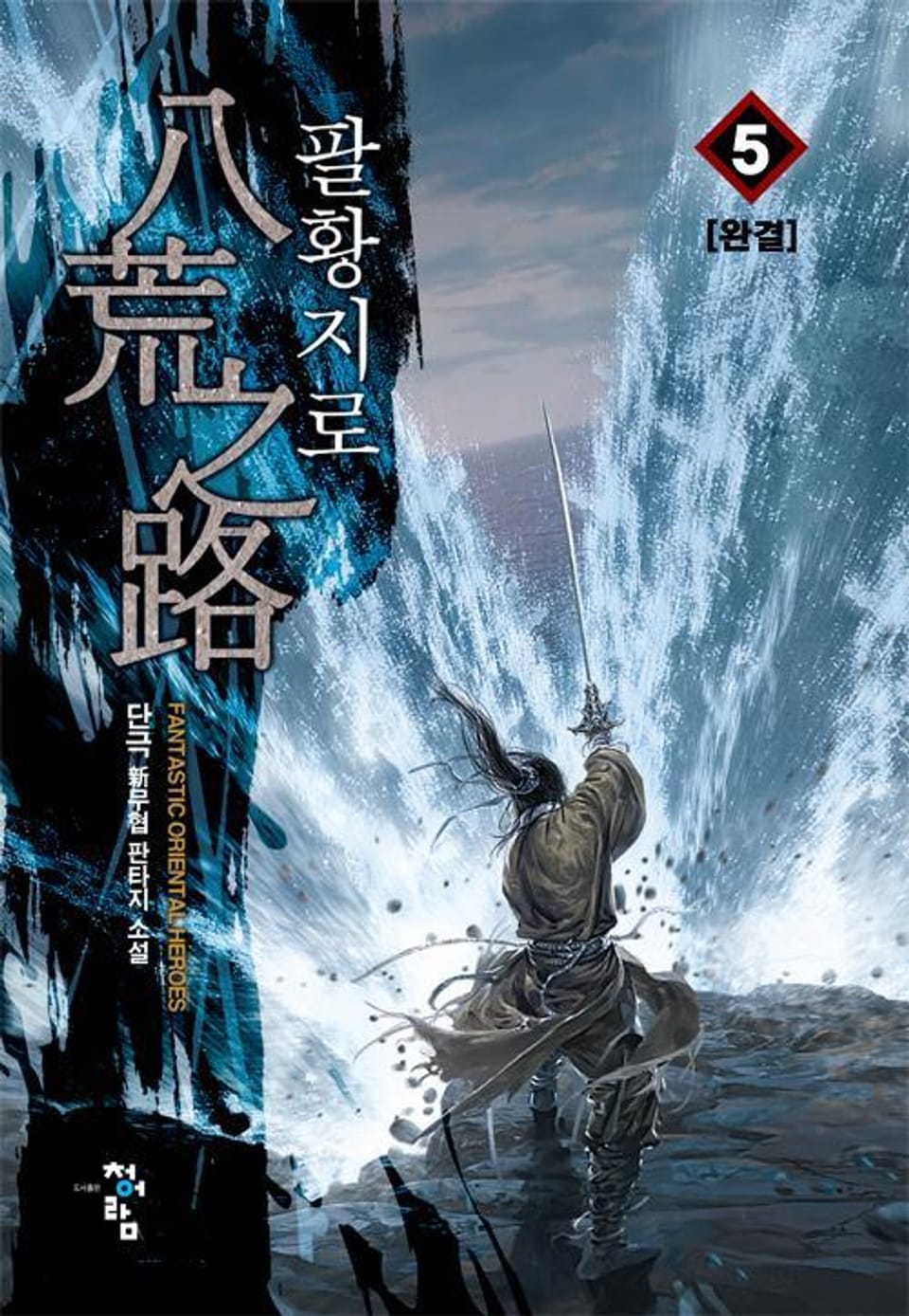 팔황지로 5권 (완결)