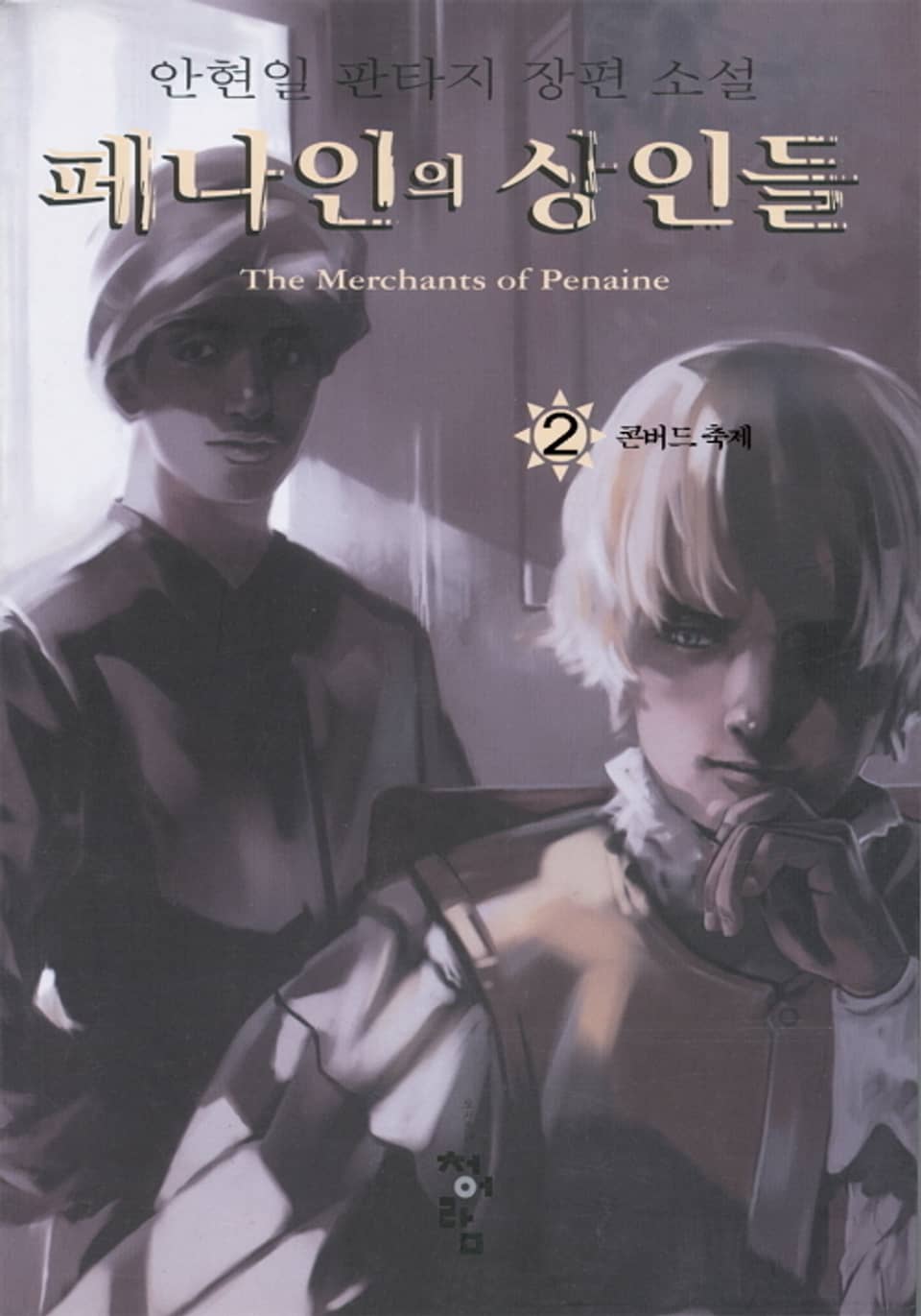 페나인의 상인들 2권
