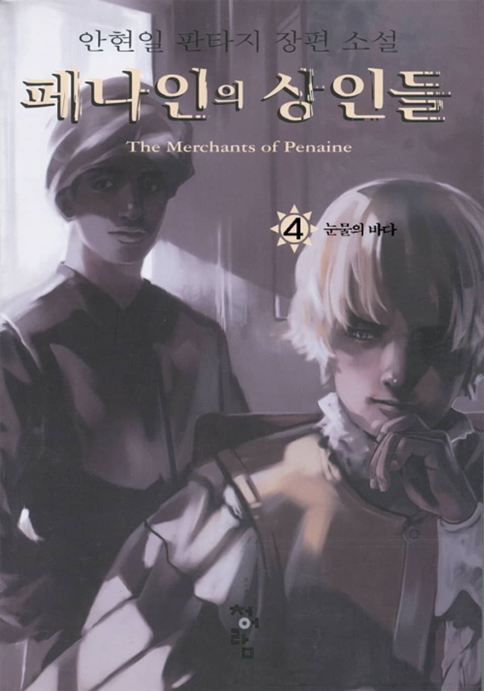 페나인의 상인들 4권