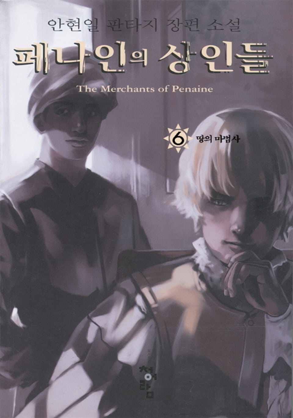 페나인의 상인들 6권