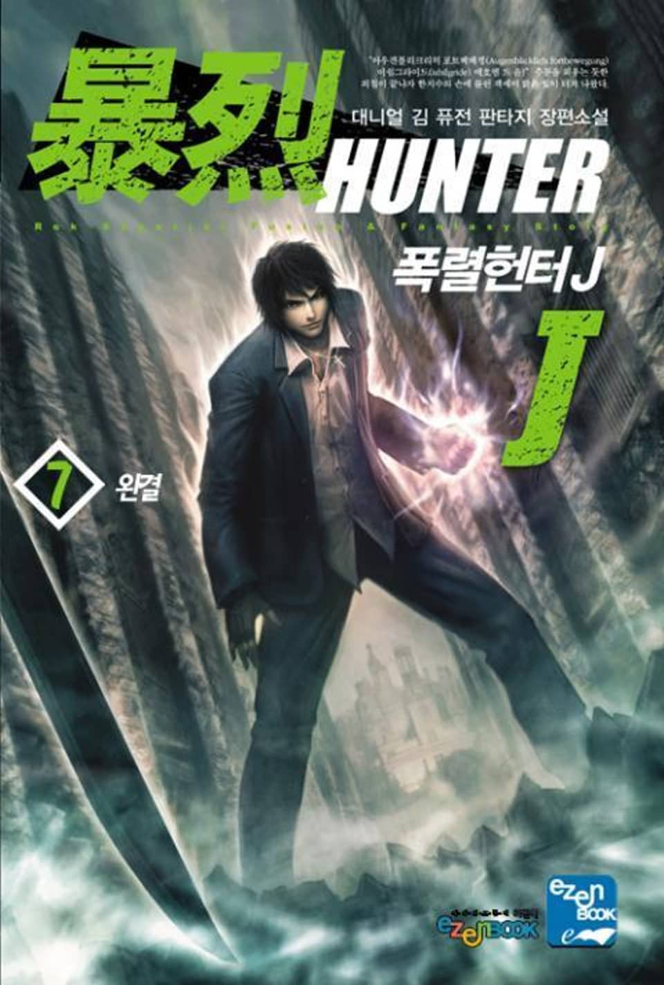 폭렬헌터 J 7권 (완결)