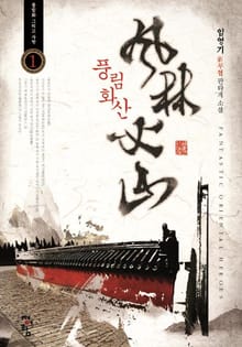 풍림화산