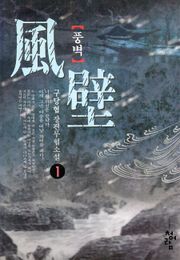 풍벽