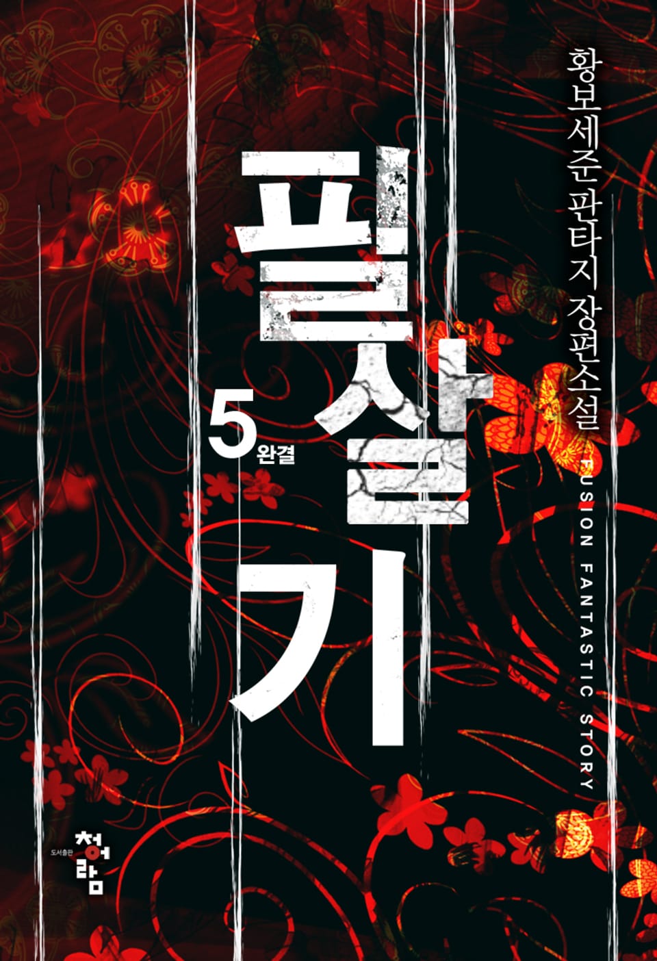 필살기 5권 (완결)