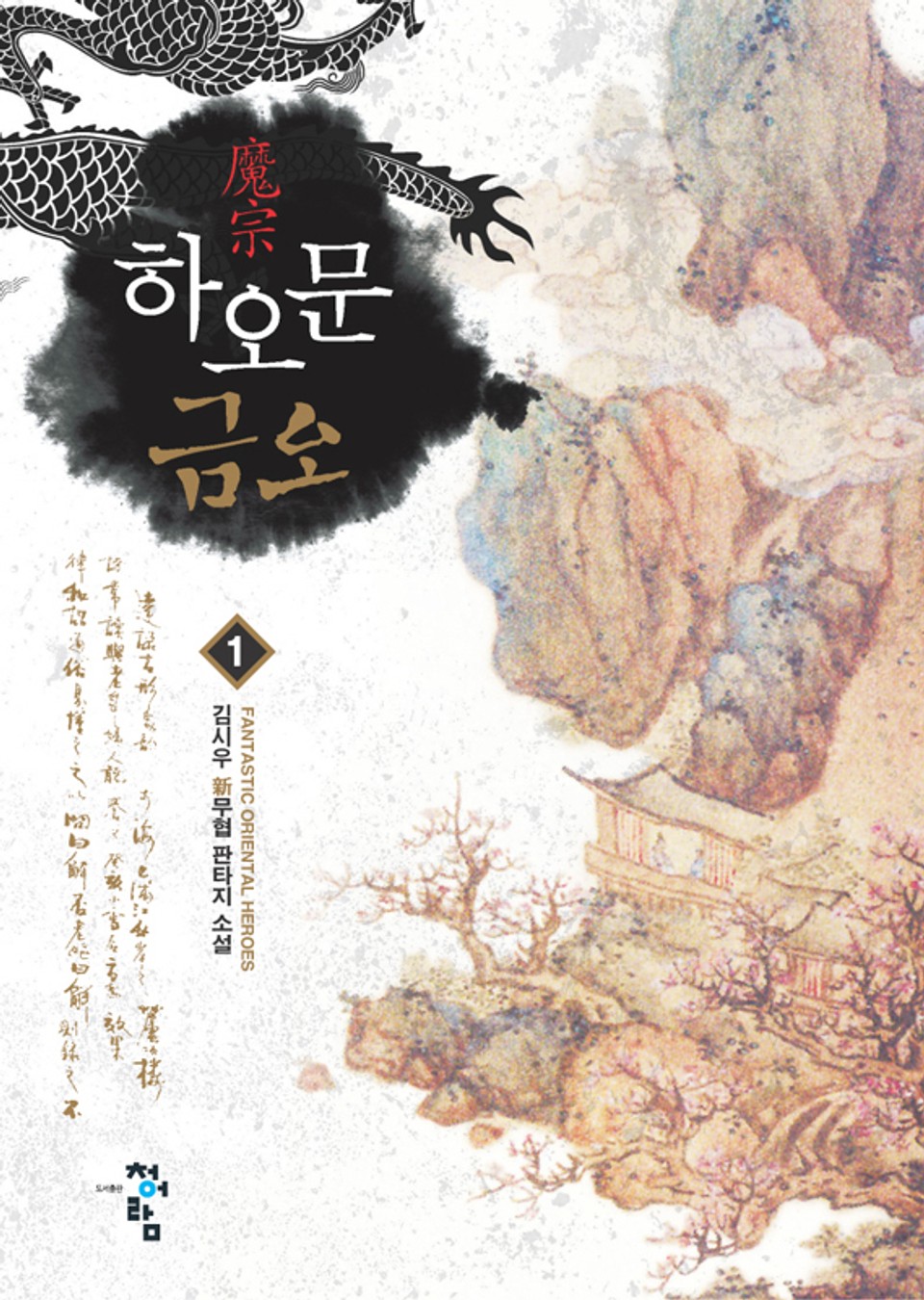 하오문 금오 01권