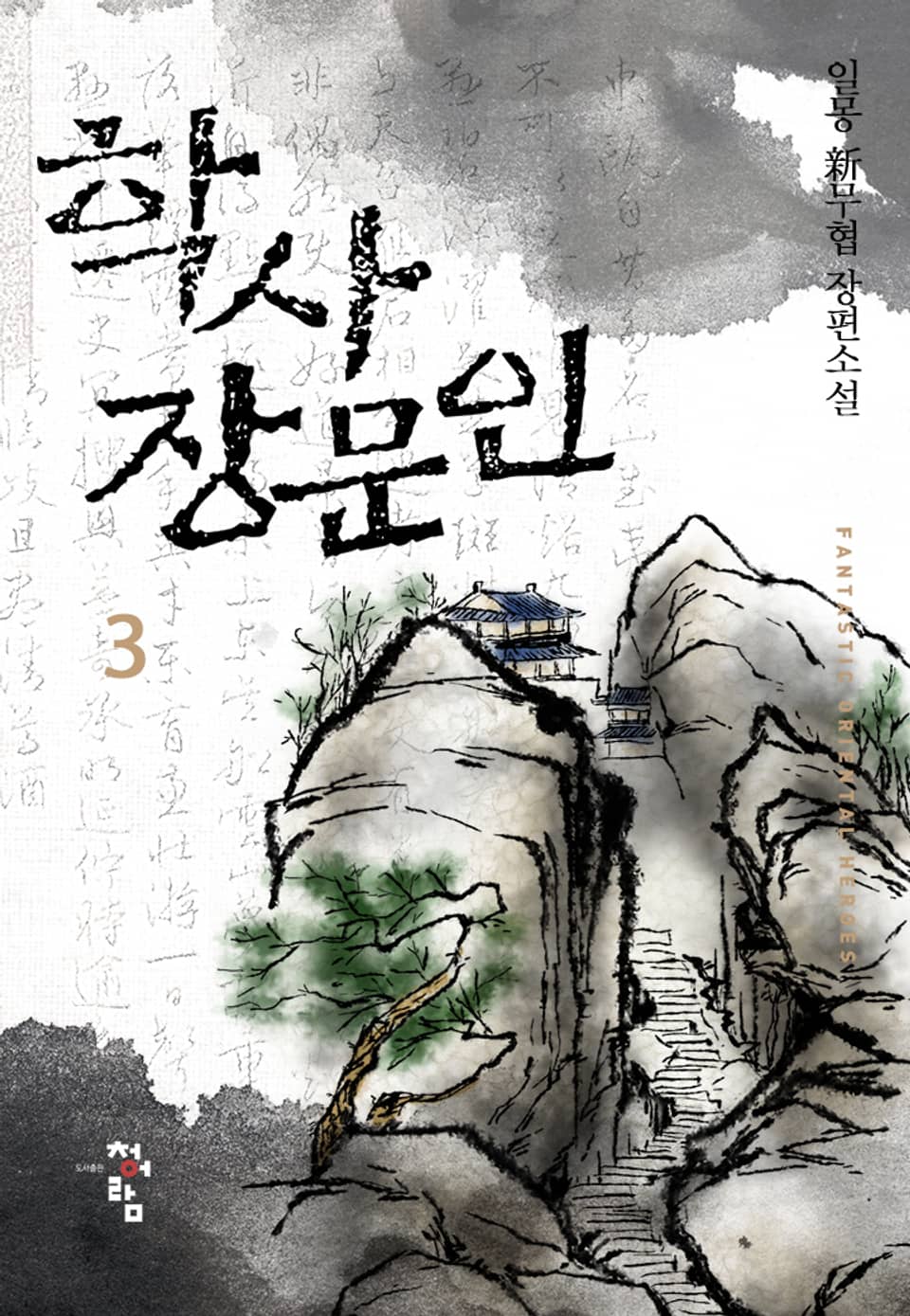 학사 장문인 3권