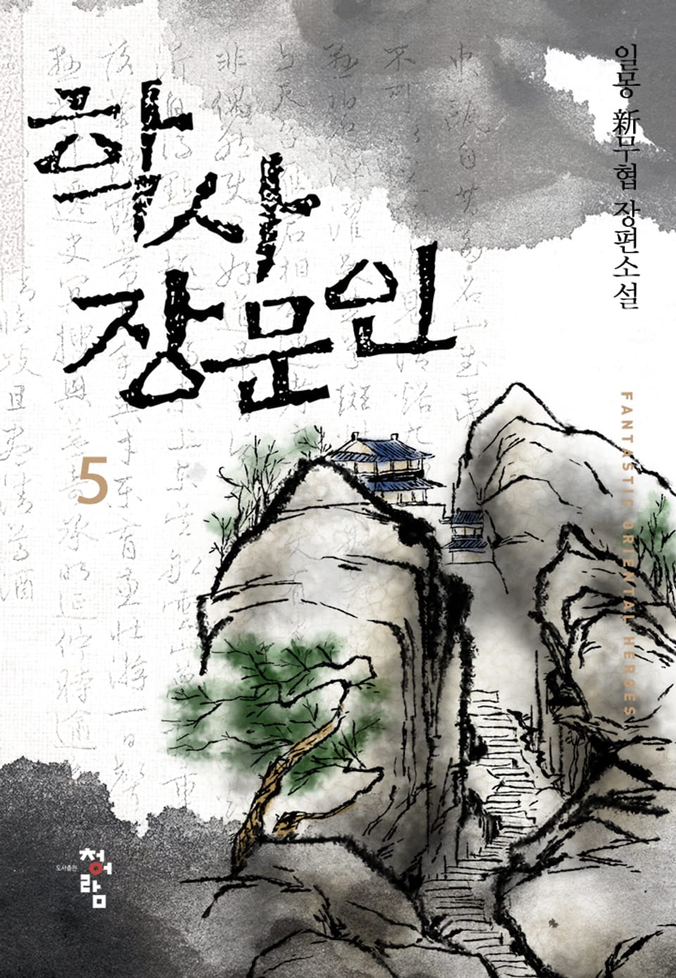 학사 장문인 5권