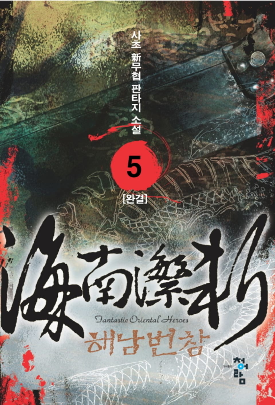 해남번참 5권 (완결)