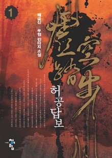허공답보