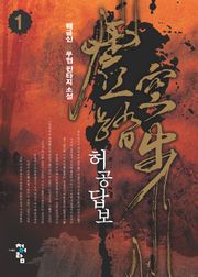 허공답보