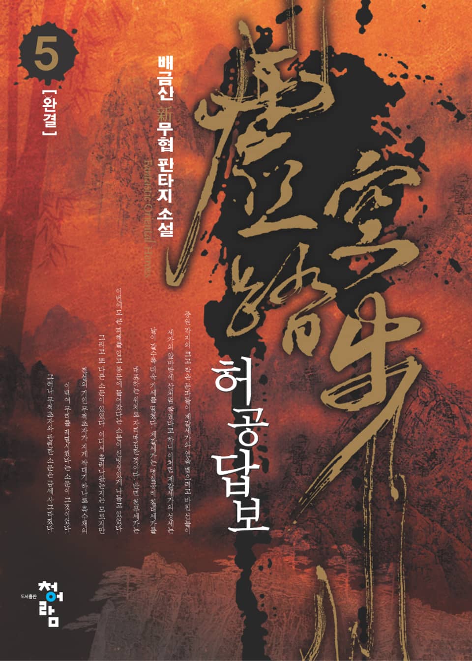 허공답보 5권 (완결)