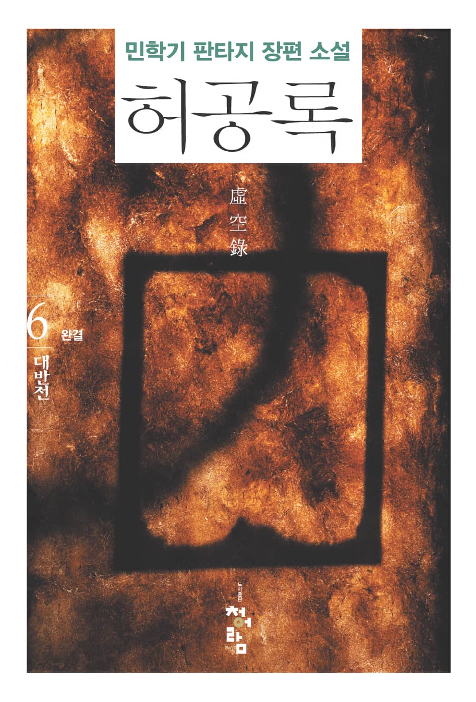 허공록 6권 (완결)