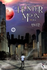 헌터문 표지 이미지