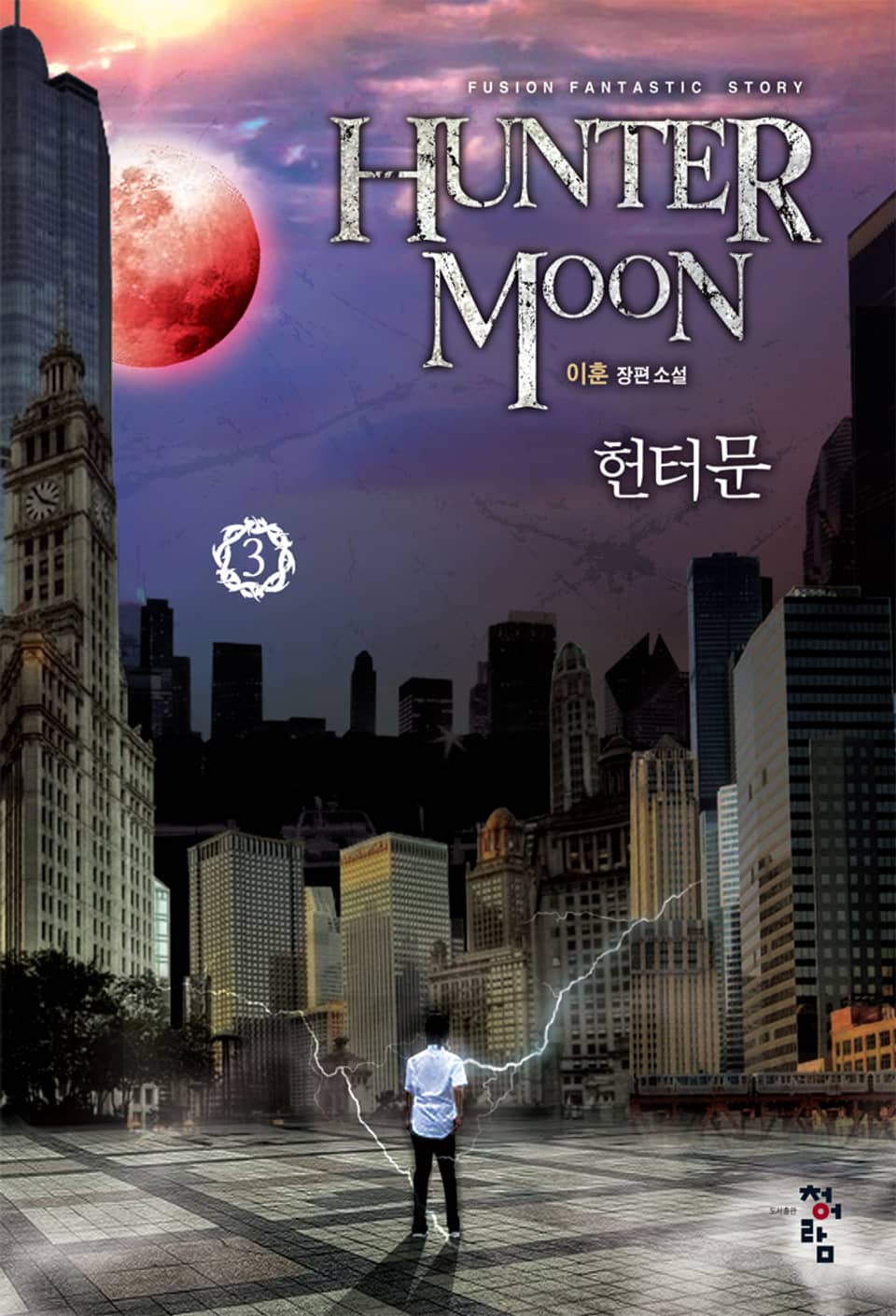 헌터문 3권