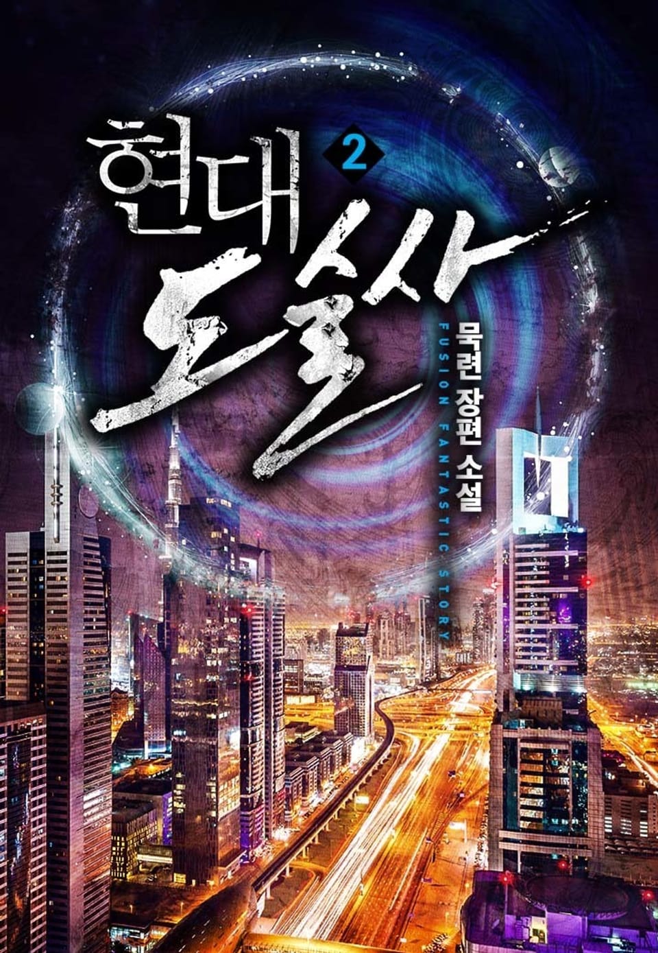 현대 도술사 2권