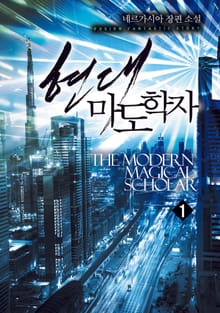 현대 마도학자