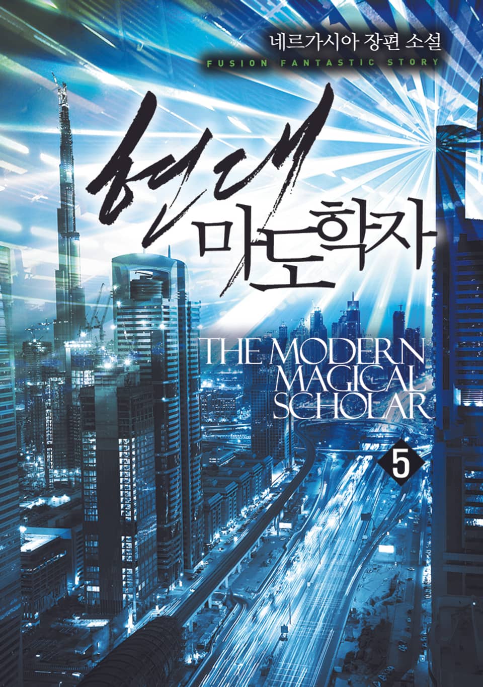 현대 마도학자 5권