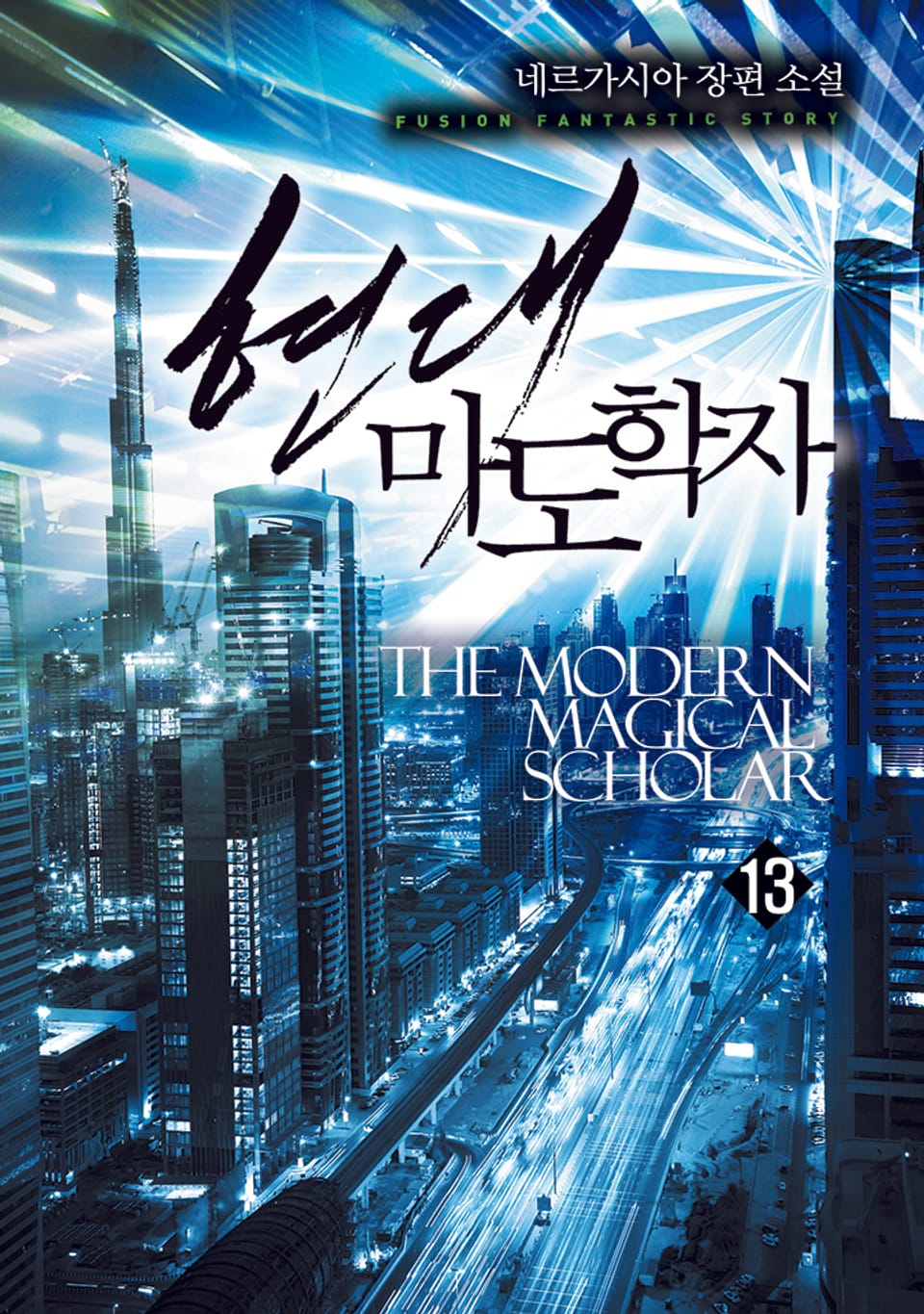 현대 마도학자 13권