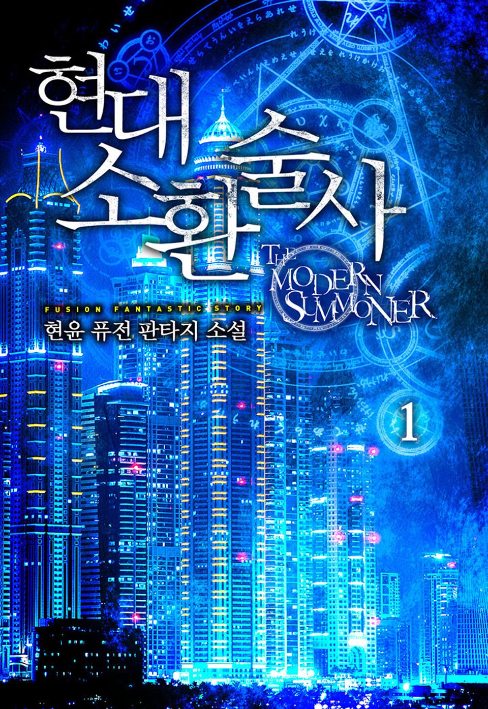 현대 소환술사 1권