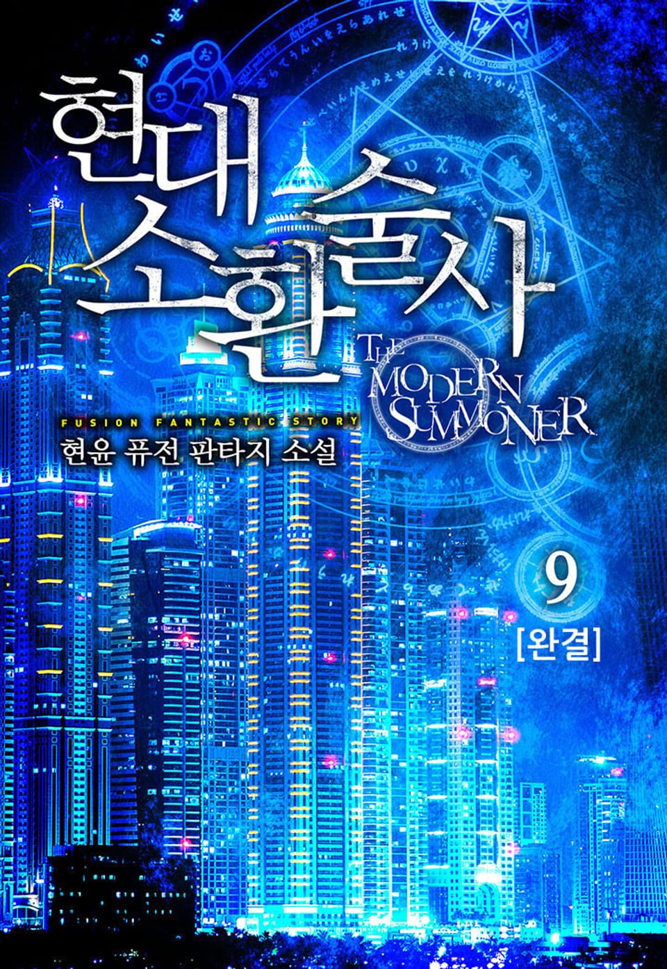 현대 소환술사 9권 (완결)