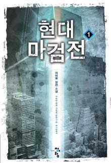 현대마검전