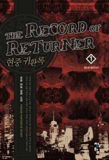현중귀환록