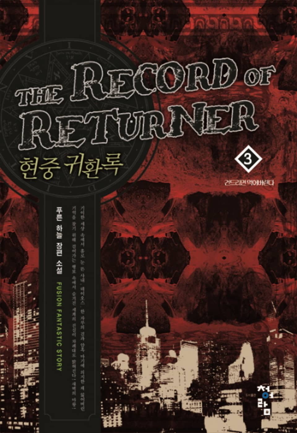 현중귀환록 3권